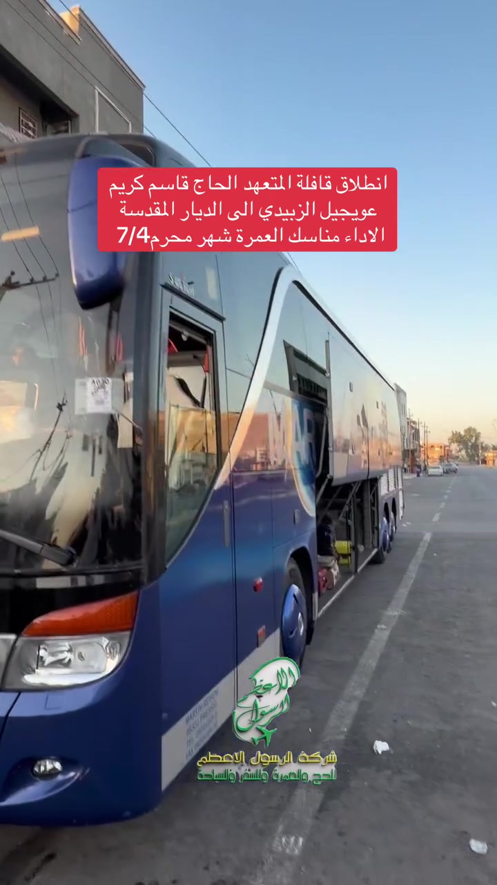 لازلنا مستمرين باستلام الجوازات للرحلة القادمة
سفر البر يوم 8/8 و سفر الجو 8/9 عمرتين برحلة واحده عمره صفر و ربيع اول  شامل جميع الخدمات من الشركة للشركه 
ومصادف وفاة النبي محمد (ص) 
شركة الرسول الأعظم للحج والعمرة والسياحة الدينية حملة المتعهد الحاج قاسم كريم عويجيل الزبيدي 
البر فقط ب٩٠٠الف دينار
الجو فقط مليون 650  الف دينار 
تصريف المسافر 2000دولار على سعر البنك على 132 الف 
  شامل جميع الخدمات يوجد نظام التقسيط المريح 
الاستفسار اتصال على الارقام التالية  
***********_*********** الحاج قاسم 
***********_*********** الحاج احمد 
او مراجعة مقر شركة الكائن 
قضاء العزيزية_شارع الخليج _مقابل مول الجوهرة
ومن الله التوفيق لخدمة ضيوف الرحمن
