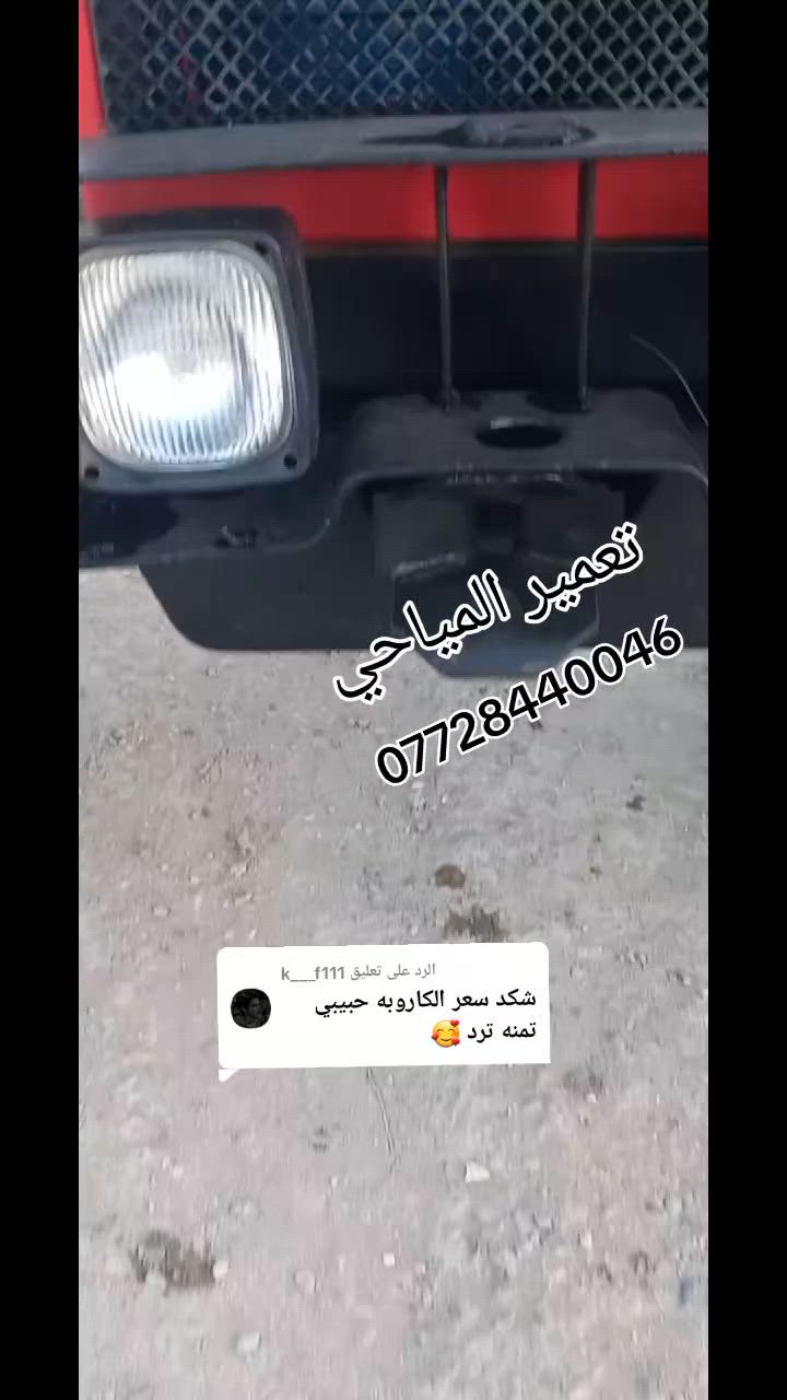 سلام عليكم عنتر البيع موديل87( بدون )مكينه جاهزه بمعنه الكلمه كفاله عامه (كير محرك جاهز صدر بم تخم تاير باور بريك كهربايات ) كله فول تعمير)استفسار العنوان العماره قرب جسر الحوالي 
السعر5700 بيه مجال الطيبين  ***********احمد

