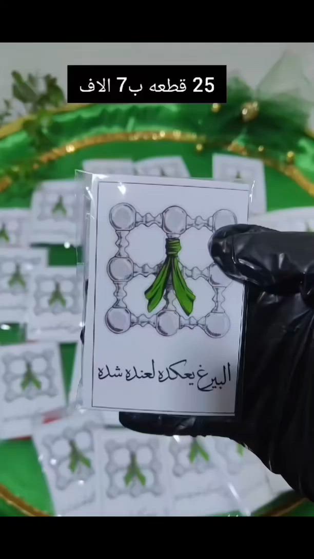 🏴 توزيعات محرم الحرام حسب الطلب 🏴

نوفر لكم طباعة صور وكروت وبطاقات التوزيعات الخاصة بشهر محرم الحرام بأجمل التصاميم وأعلى جودة طباعة ✨

✅ تصاميم متنوعة
✅ إمكانية إضافة الاسم أو العبارة الخاصة
✅ أحجام متعددة حسب الطلب
✅ جاهزة للتوزيع والمجالس الحسينية

🌿 صور الأئمة والأدعية والزيارات
🌿 بطاقات السلام على أهل البيت (ع)
🌿 تصاميم خاصة للأطفال والكبار

📌 الطباعة حسب الطلب وبالكميات التي تناسبكم

للطلب والاستفسار: مسك وعنبر

"خدمة مميزة وجودة تليق بمناسبات أهل البيت (عليهم السلام)" 🏴🖤


**إذا كنت صاحب هذا الإعلان وتريد حذفه لأي سبب، رجاءا أرسل رسالة إلى الدعم الفني**