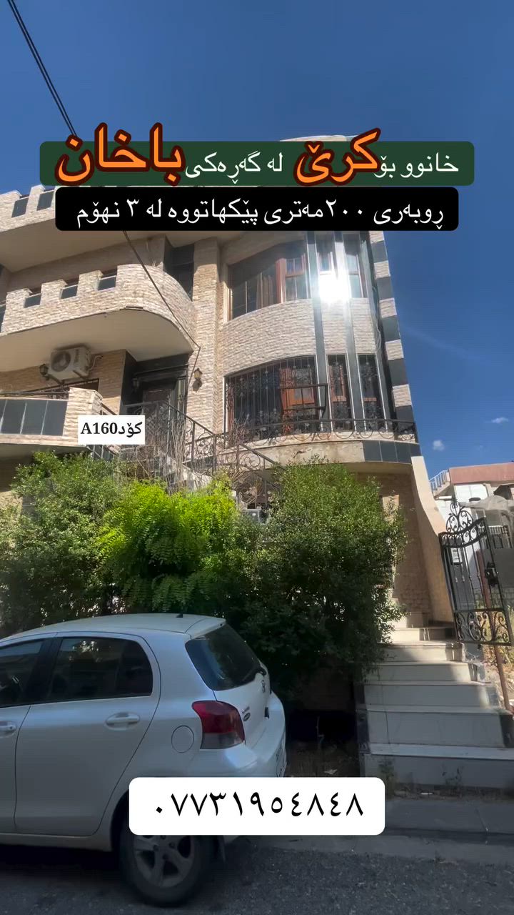 تۆی بەڕێزیش گەر خاوەنی موڵکێکیت دەتەوێت بیفرۆشیت یان بە کرێی بدەیت پەیوەندیمان پێوە بکەن تاستافەکەمان کارئاسانیت بۆ بکەن
***********
