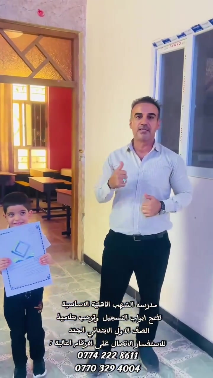 📚✨ سجّل ابنك بالصف الأول الابتدائي... والباقي علينا! ✨🎒

بادر الآن بحجز مقعد لطفلك، واحصل على جميع مستلزمات التسجيل مجانًا:
📸 صور الطالب
🗂️ فايل التسجيل
🪪 البطاقة المدرسية
📄 استنساخ المستمسكات

✅ فقط أحضر ابنك... واترك الباقي علينا.

📍 مدرسة الشهب الأهلية
🏫 المعامل الحسينية – الشارع العام – بداية شارع معمل بغداد
📞 للاستفسار: ***********

#مدرسة_الشهب_الأهلية #تسجيل_الصف_الأول #تعليم_متميز #ابدأ_مستقبل_طفلك

