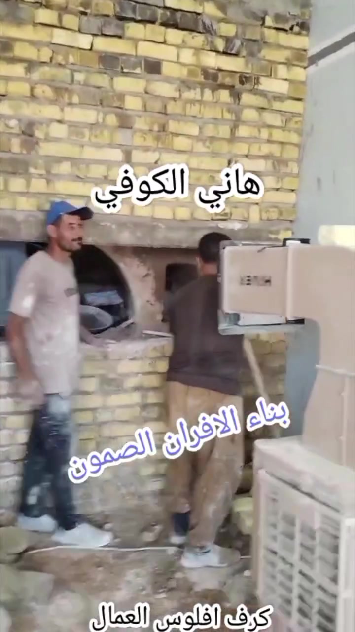 معمل_هاني_الكوفي
لبناء الافران الصمون الحجريه ((انسب الاسعار) )
تجهيز الافران بكافه مستلزماتها 
(رقم الهاتف ***********)☎
