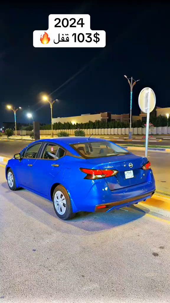 نيسان فيرسا ٢٠٢٤ ب١٠٣$ ورقه فقط بلاش بلاش ضرر  بنيد فقط بدون دواخل بدون شواصي بدون ارقام  ماشيه ١٦ الف جديده كلشش تبريد ثلج معرض القمر لتجارة السيارات *********** رضا قنديل #كربلاء #الشعب_الصيني_ماله_حل😂😂 #بغداد #بابل #العراق 
