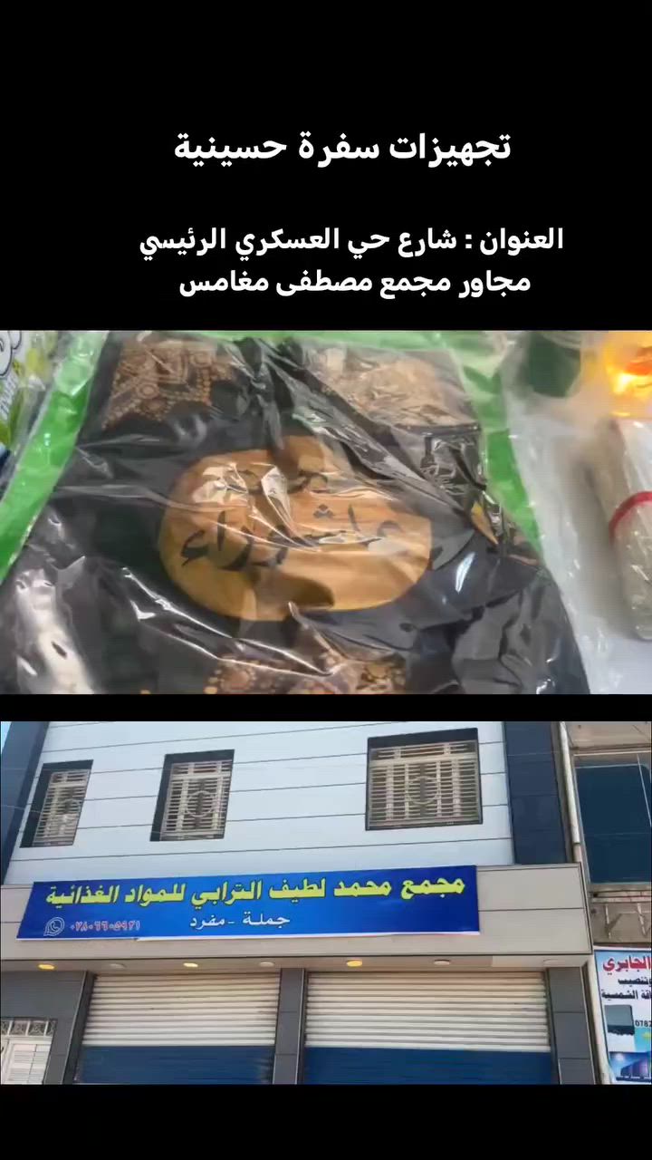 تجهيزات سفرة حسينية
العنوان :سوق الشيوخ_شارع حي العسكري الرئيسي مجاور مجمع مصطفى مغامس
#سفرة_القاسم #عاشور #ثواب


**إذا كنت صاحب هذا الإعلان وتريد حذفه لأي سبب، رجاءا أرسل رسالة إلى الدعم الفني**