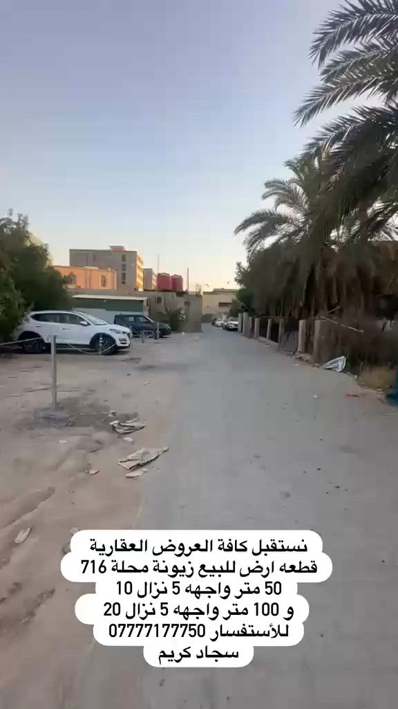نستقبل كافة العروض العقارية 
قطعه ارض للبيع زيونة محلة 716 
50 متر واجهه 5 نزال 10 
و 100 متر واجهه 5 نزال 20   
للأستفسار ***********
سجاد كريم
