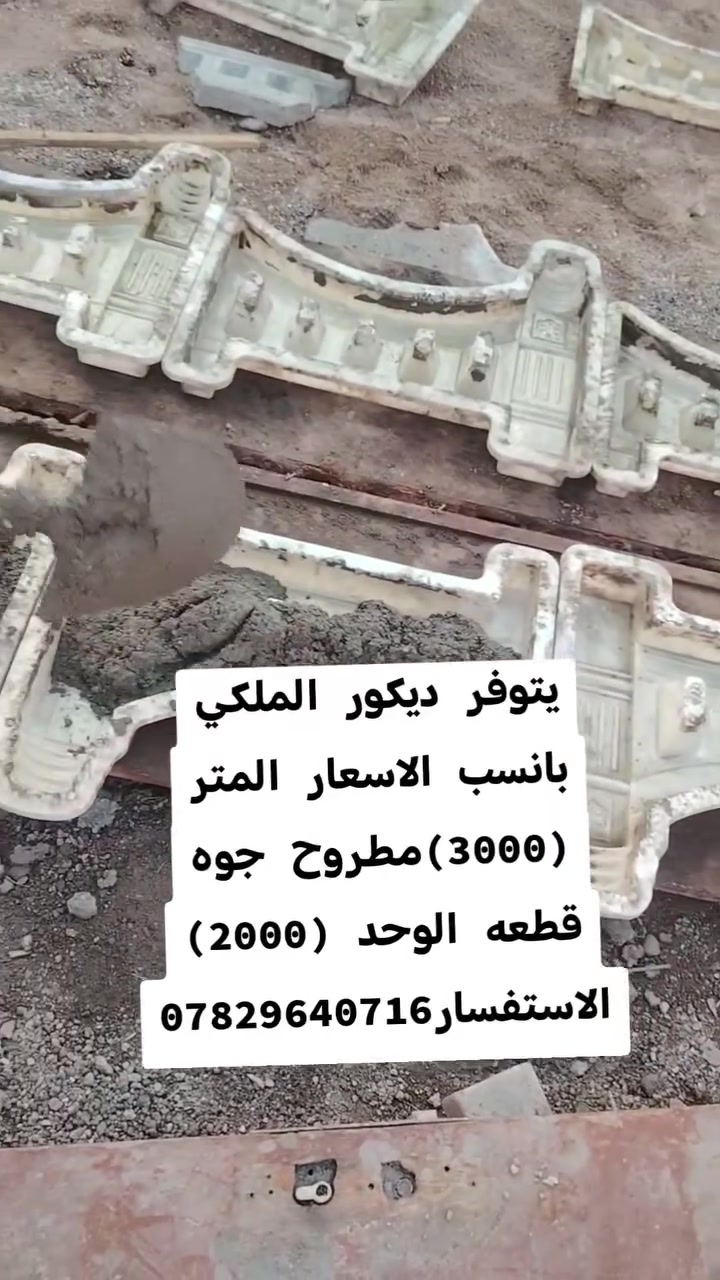 يتوفر ديكور الملكي بانسب الاسعار المتر (3000)مطروح جوه قطعه الوحد (2000)
الاستفسار***********
