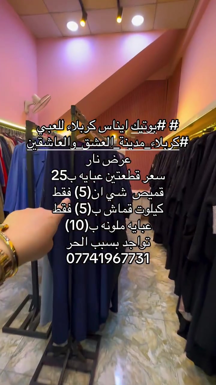 # بوتيك ايناس كربلاء للعبي
#***********
