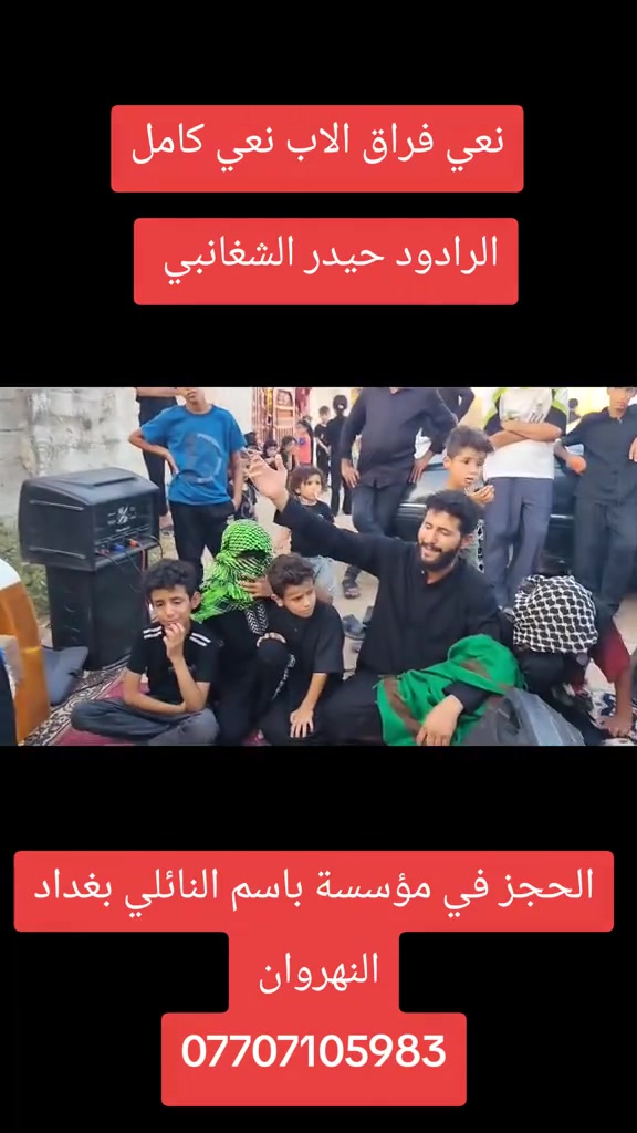 نعي حزين فراق الاب 
الرادود حيدر الشغانبي 
الحجز في مؤسسة باسم النائلي بغداد النهروان كافة المناسبات الحسينيه فقط 
***********
