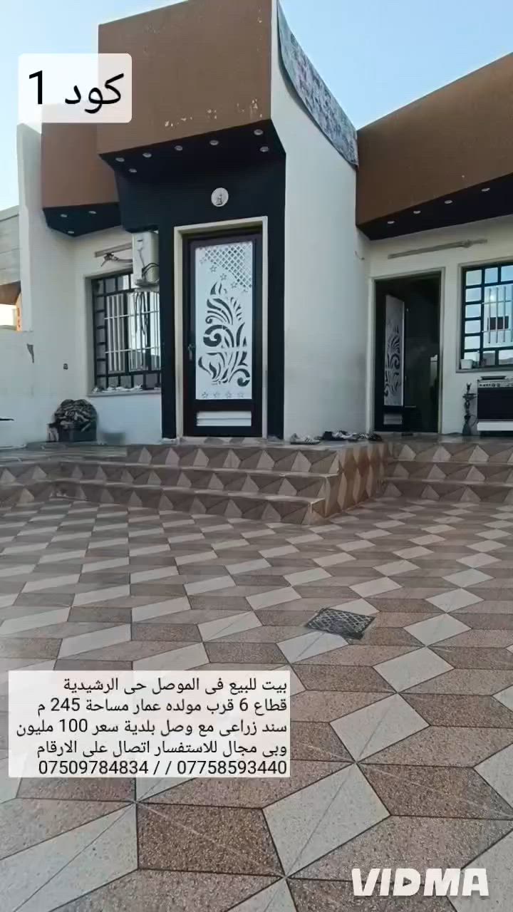 🏠 بيت للبيع في الموصل حي الرشيدية قطاع السادس ♦️

👍قرب مولده عمار مساحة 245م سند زراعي مع وصل♦️

يحتوي البيت على غرفتين نوم هول صحيات مطبخ استقبال 

📍كراج صحيات خارجية سعر 100 مليون وبي مجال 

الاستفسار اكثر الاتصال على الارقام او مراسلة الصفحة 📩 

*********** واتساب 👉 ***********
