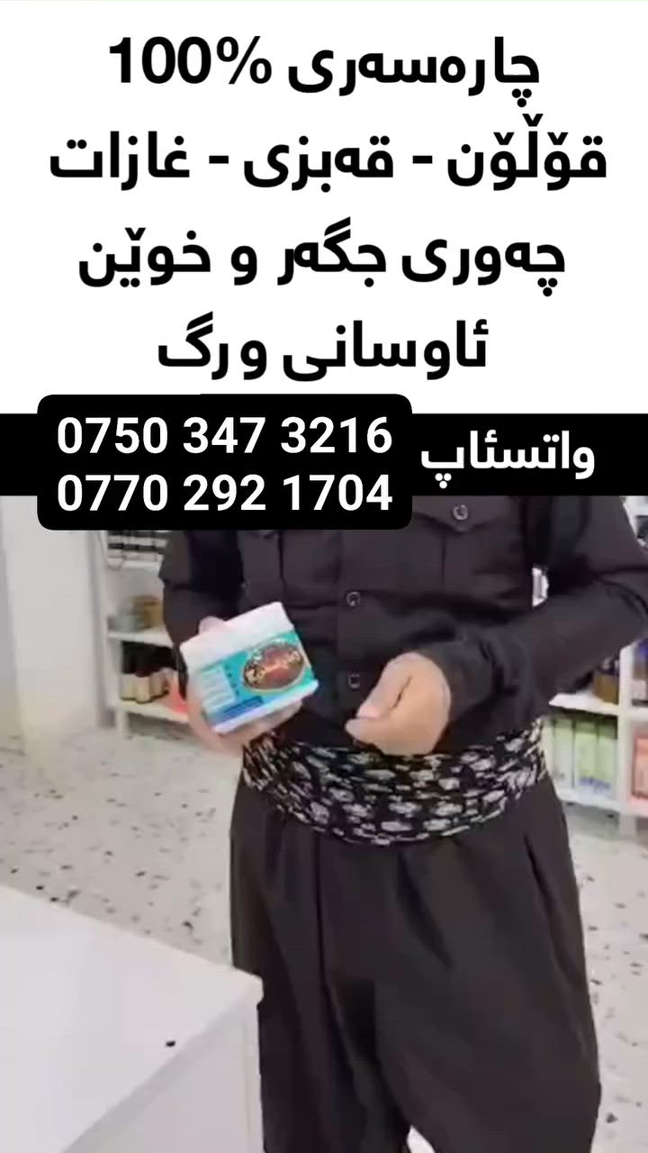 چارەسەری قۆلۆن و قەبزی و غازات و چەوری جگەر و چەوری خوێن و ئاوسانی سک تەنها بە یەک دەرمان 

سوودەکانی ئەم دەرمانە سروشتیە ئەمانەن
- بۆچارەسەری قەبزی و قۆڵۆن و غازات
- لابردنی چەوری زیادەی ورگ و کەمەر 
- دابەزاندنی چەوری جگەر و چەوری خوێن 

بۆ دەستکەوتنی ئەم بەرهەمە پەیوەندیمان پێوە بکەن لە ڕێی نامەی پەیجەکەمانەوە یاخود لە ڕێی ئەم ژمارە مۆبایلەوە 
***********
***********

نرخی ئەم دەرمانە تەنها 18 هەزارە 
گەیاندن 2 هەزارە بۆ هەموو شارەکان
