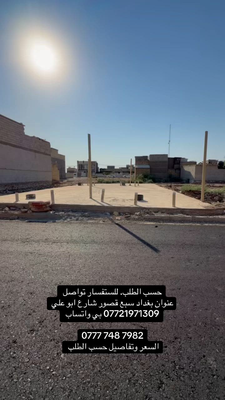 رفت للبيع او دار اكملة الك.
طابو زراعي سند 25 جميع الخدمات والشارع تبليط 

عنوانة بغداد سبع قصور شارع ابو علي 

مجاور شارع 20 

*********** بي واتساب 

‭***********‬

سعر الرفت وحدة اب 22 وبي مجال 

وحسب الطلب
