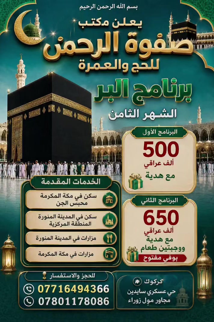 🕋 «وَأَذِّن فِي النَّاسِ بِالْحَجِّ يَأْتُوكَ رِجَالًا» 🕋
هل تطمح لرحلة إيمانية تملؤها السكينة وتغمرها الراحة من لحظة الانطلاق وحتى العودة؟
​يتشرف مكتب صفوة الرحمن للحج والعمرة بإعلان انطلاق أحدث رحلاته إلى الديار المقدسة، تحت إشراف المتعهد (أبو عبد الرحمن).
​💳 تسهيلات الدفع (نقد وبتقسيط سهل):
يسرّنا أن نعلن عن توفر رحلاتنا بـ النقد والتقسيط بدون مقدمة لجميع حاملي ماستر كارد الرافدين، لتكون رحلتك أسهل وأقرب إليك!
​💰 باقات الأسعار والعروض الخاصة:
​🔹 الباقة الأولى: 500,000 دينار عراقي
(تتضمن الرحلة + هدايا قيمة للزوار الكرام)
​🔹 الباقة الثانية: 650,000 دينار عراقي
(تتضمن الرحلة + هدايا قيمة + وجبتين طعام بوفيه مفتوح يومياً)
​✨ لماذا تختار رحلتك مع "صفوة الرحمن"؟
​🕌 إرشاد ديني متكامل: مرافقة وإرشاد ديني متخصص طيلة أيام الرحلة وحتى العودة لضمان أداء المناسك على أتم وجه.
🚌 تنقلات فاخرة: باصات حديثة، مكيفة، ومجهزة بأعلى وسائل الراحة.
🏨 سكن راقٍ ومتميز:
​المدينة المنورة: فنادق فاخرة ومريحة.
​مكة المكرمة: سكن متميز في محبس الجن (اتجاه السقايف).
🗺️ برنامج المزارات: جولات مزارات شاملة للمعالم الدينية والتاريخية في المدينة المنورة ومكة المكرمة.
​📞 للحجز والاستفسار:
المقاعد محدودة! تواصلوا معنا الآن لحجز مقاعدكم (فايبر / واتساب / اتصال):
📱 ***********
📱 ***********
​📍 عنواننا:
كركوك - الحي العسكري - السايدين - مجاور مول الزوراء.
​✨ مع صفوة الرحمن.. خدمتكم شرف، وراحتكم طاعتنا.
