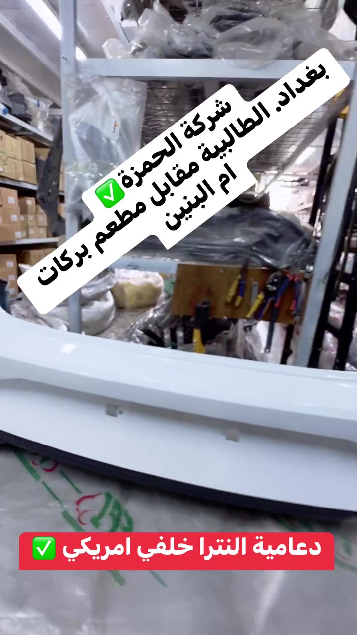 #شركة_الحمزة_هيونداي_كيا✅

#بغداد_الطالبية_مقابل_مطعم_بركات_ام_البنين

#للطلب_عالواتساب***********📲

#جملة_مفرد

***********طه الشمري
