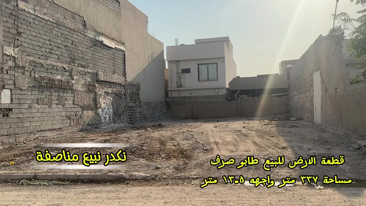 ( منشور 60 ) 
قطعة الارض للبيع  طــابـو

🔹مساحة :- 337 متر 
🔹 واجهه 13.5 متر و عمق 25 متر 
‎🔹طـــابـــو
🔹 العنوان :- كركوك - قادسية الثانية  مربع الذهبي - قرب جامع صادق الامين و جامع مولانا خالد - فرع خلف مجمع مدارس - قرب مركز الصحي قادسية 

🔸 الاستفسار يرجى مراسلة الصفة  او رقم موبايل 
*********** - ***********
🔸عنوان مكتب دارى قادسية الثانية مجاور حلويات شام و قرب مديرية مرور القديم 

 ————
( منشور 60 )

زەوى  بۆ فرۆشتن  تــــاپـــۆ

🔹رووبەرى 337  متر
🔹واجهه 13.5  متر و دريژى 25 متر 
🔹تــــاپـــۆ
🔹ناونيشانى : كەرکوک - قادسيەی دوو   مربع ذهبي - نزيك مزگەوتی صادق الامين و مولانا خالد  - نزيك قوتابخانەكان ـ نزیك لە مركز صحي قادسية

🔸 بو پرسياركردن و زانيارى زياتر نامه بنيرن ياخود پەيوەندى بكەن بە
*********** - ***********
🔸ناونيشانى نوسينگەى دارى قادسيەی دوو تەنيشت  شيرينى شام  و نزيكى دائرەى مرورى كون
