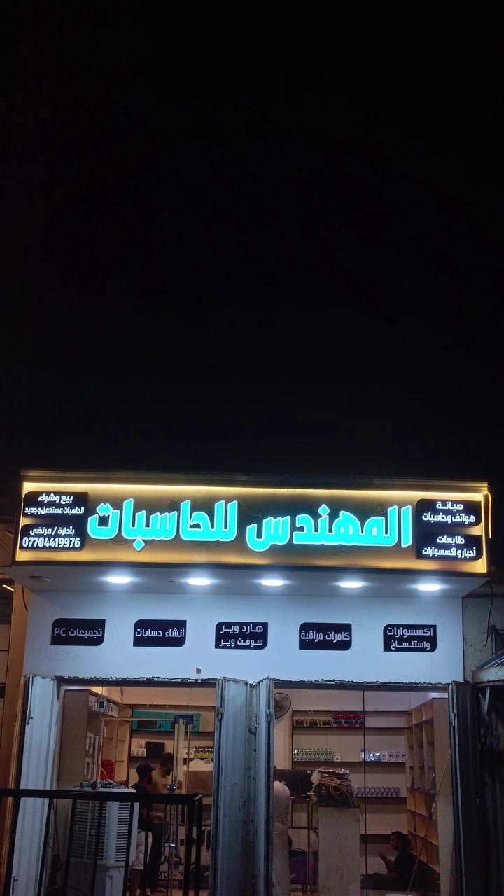 تم بحمد الله الانتهاء من تجهيز وتركيب إعلان "المهندس للحاسبات".
فخروون بكوننا عنوانكم الأول لكل ما يخص الطباعة والإعلانات التجارية.
التميز هو أسلوبنا.. للتواصل معنا،عبر الرسائل.او الإتصال ***********/‏‪***********‬‏
