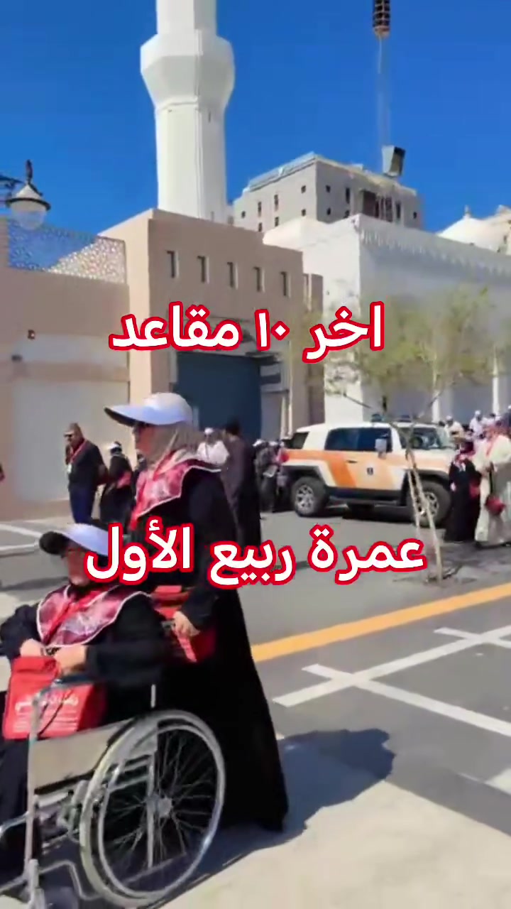 التغطية الفيديوية لقافلة مجموعة شركات الرعد المتواجدة صباح اليوم في المسجد النبوي الشريف 
🕋 🕋 🕋 🕋 🕋 🕋
مع مجموعة شركات الرعد للسفر والسياحه
 وخدمات الحج والعمرة 
( خير رفيق للبيت العتيق )
رحلتنا القادمة عمرتان في رحله واحده
واحده لكم والاخرى لأرحامكم 
عمرة ربيع الاول 🌙🌙
انطلاق الحمله بعد زيارة الاربعين ب١٠ ايام
🚌 🚎 🚌 🚎
🔹سعر البر 325  دولار 💰
🔹فنادق مكه والمدينه 🏣
🔹مزارات مكه والمدينه 🕌
🔹زيارة مقبرة الحجون 🤲
🔹يوم تسوق 🛒
🔹يرافق الحمله مرشد ديني👳🏻‍♂️ 
🔹10 ايام مع الطريق 🚌
🔹باصات حديثه ومكيفه
✈️✈️✈️✈️✈️✈️✈️✈️
🔹سعر الطيران 7 ورقات 
🔹التصريف للمعتمر 💸
🔹 تذكرة طيران ذهاب وعوده
🔹 فنادق مكه والمدينه 🏣
🔹 مزارات مكه والمدينه 🕌
🔹 زيارة مقبرة الحجون 🤲
🔹يوم تسوق 🛒
🔹10 ليالي🌑
🔹 السكن
🔹 مكة المكرمة –  اركان بكه
🔹 المدينه المنوره  منطقة المركزيه المطله على الحرم
 ((( من باب الشركة إلى باب الشركة )))
الفرع الاول واسط كوت الحيدريه مقابل متنزة ريحانه شركة قوافل الرعد للسفر و السياحة 
الفرع الثاني واسط كوت السوق الكبير ساحة الخبازات 
المطلوب جواز السفر وصوره خلفيه بيضاء والمبلغ 
للاستفسار 
***********☎ 
***********☎ 
ملاحظه ....
يضاف 150 $ طعام ثلاث وجبات اوبن بوفيه مفتوح حسب الرغبه
