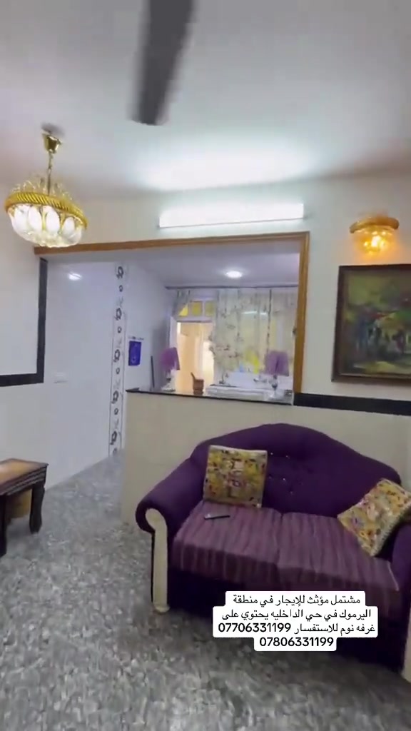 مشتمل مؤثث للإيجار في منطقة اليرموك في حي الداخليه يحتوي على غرفه نوم للاستفسار *********** *********** #ايجارات #المنصور #بغداد #حي_الجامعة #اليرموك 
