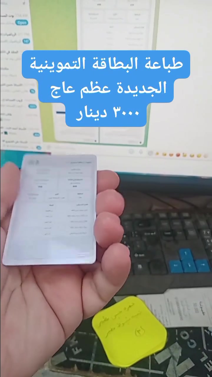 طباعة البطاقة التموينية الجديدة ب ٣ الاف 
مكتبة ومطبعة سيف الكناني الحسينية الفلكة بداية شارع التيوتات 
***********
