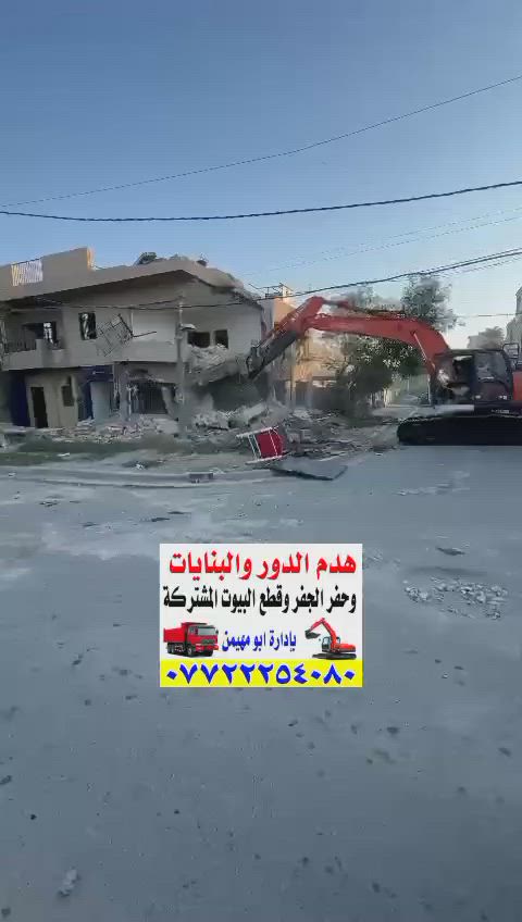 هدم الدور والبنايات وحفر الجفر ***********

