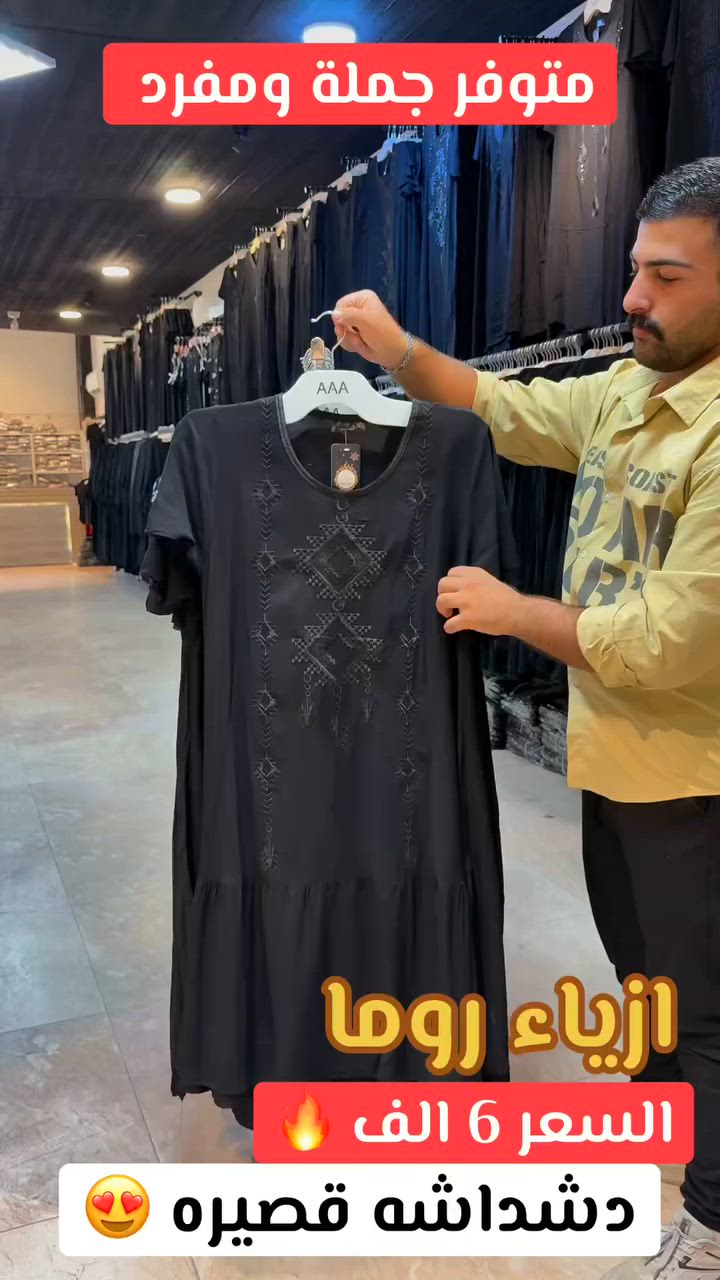 دشداشة نسائية قصيرة 😍
السعر 6 الف 🔥
متوفر جمله ومفرد 
للحجز واتساب ***********
