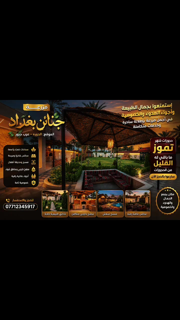 🌿 مزرعة جنائن بغداد 🌿
أجواء طبيعية مميزة 🌴✨
🔹 الحجوزات:
عائلات 👨‍👩‍👧‍👦 | شباب 👬 | عقد قران 💍 | أعياد ميلاد 🎂 | أعراس 👰🤵
✨ نوفر كل مستلزمات الحفلات من A إلى Z
(ديجي 🎧، تصوير 📸، كوشات 🎀، كراسي 🪑)
بأسعار مناسبة
📍 دورة عرب جبور
📞 *********** 🌸
