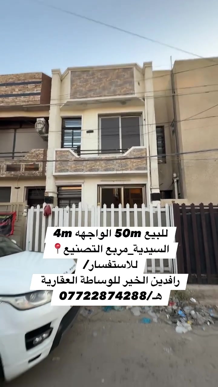 للاستفسار/
📍عنوان المكتب:
رافدين الخير للوساطة العقارية
السيدية_شارع العلوة_مجاور مطعم سماش 
هـ/***********
