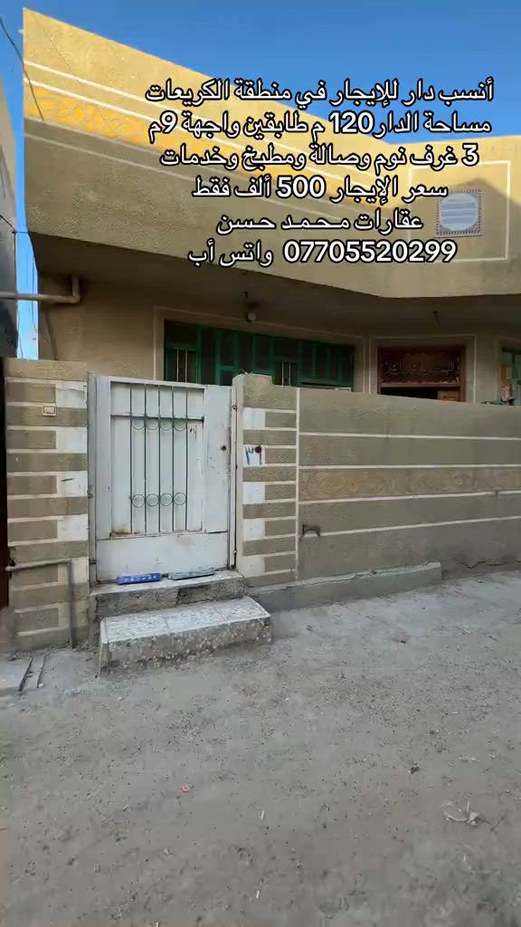 ✍🏻  دار للإيجار طابقين مساحته 120 متر في منطقة الكريعات .. يحتوي على 3 غرف نوم وصالة ومطبخ وخدمات وملحقاته  .. سعر الإيجار 500 ألف فقط .. لاتنسون متابعة ومشاركة المنشور حتى يوصلكم كل جديد .. عـقـارات مـحـمـد حـسن *********** واتس أب .. #عقارات #عقارات_بغداد #عقارات_العراق #الكريعات_بغداد #اكسبلور 
