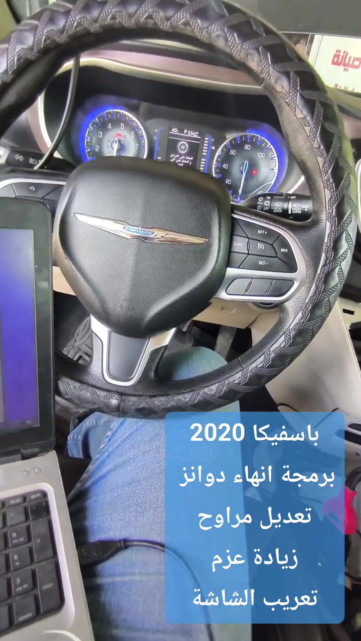 باسفيكا 2020 3.6L
🟢برمجة انهاء دوانز 
🟢تعديل مراوح
🟢زيادة عزم
🟢تعريب الشاشة
الامير للبرمجة وصيانة السيارات، البياع شارع المحكمة او الطابو قرب اشارة البياع بالخدمي مجاور اصباغ جوتن 
***********
***********
 #باسفيكا #جيب #دوج #كرايسلر #دورنكو #جارجر #اوباما
