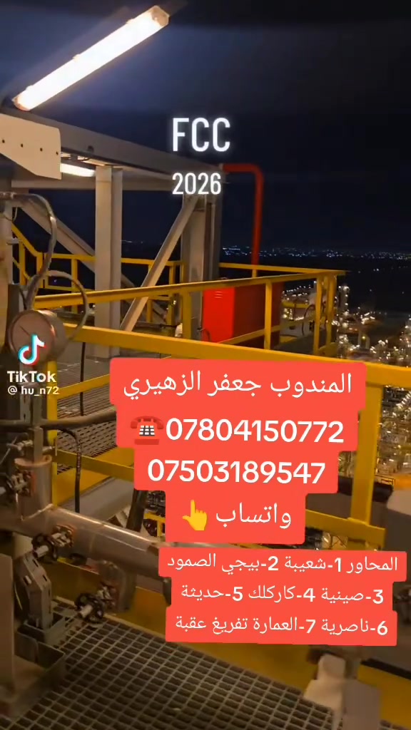 فيديو توضيحي❗وتوعوي🤚 للسواق الصهاريج إلي يريدون يحملون من مصفى #الشعيبة للعقبة 🔥🛢️
التاكد من البرقية(وخصوصاً الإسم الثلاثي رقم السيارة والعائدية)
التحديث السيارة ❗🔥
التصريح الأمني 💥💲
للقطع والتحميل الاتصال بنا ☎️ 
*********** وأتساب 👉
***********☎️📞
كروب تحميل 👇👇👇
https://t.me/+DbPrmCLGFdU3ZThi
أتشرف بملاحظاتكم وتعليقاتكم 
أخوكم جعفر الزهيري
