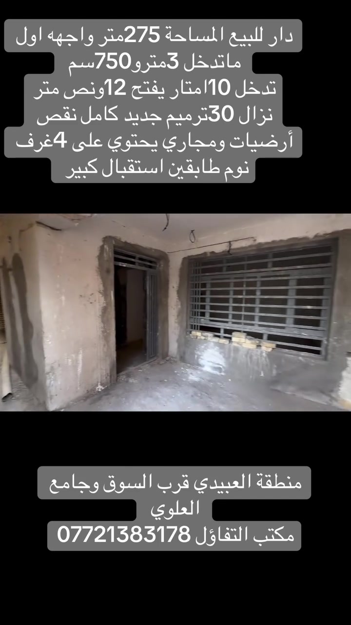 � المساحة: 275 متر
📏 الواجهة: عند الدخول 3.75، وبعد مسافة 10 أمتار تفتح إلى 12.5م
📏 النزال: 30 متر

✨ الدار ترميم جديد ومتعب عليه، ويحتوي على 4غرف نوم •نقص فقط أرضيات ومجاري
• موقع مميز وقريب من جميع الخدمات
• السوق يبعد حوالي 100 متر
• قريب من المدارس والمطاعم وكافة الخدمات

📍 الموقع: منطقة العبيدي

📞 للاستفسار: ***********
