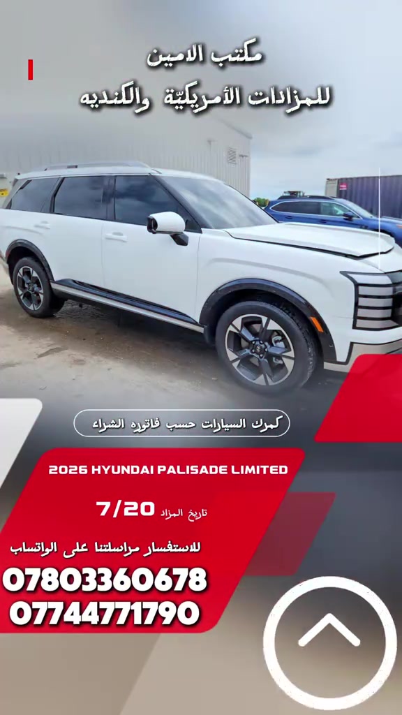 شفافية كاملة في اختيار السيارة المناسبة. 2026 HYUNDAI PALISADE LIMITED تاريخ المزاد 7/20 *********** *********** #مزادات_امريكا #مزاد_سيارات #car #سيارات #fyp 
