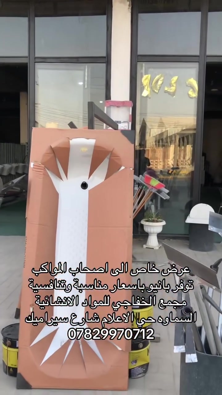 عرض بانيو الى اصحاب مواكب السماوه باسعار مناسبة السماوه حي الاعلام شارع السيراميك ***********
