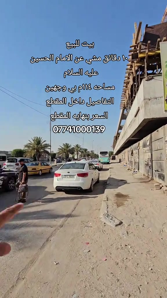 #بيت_للبيع      ( ١٠ دقائق مشي عن الإمام الحسين عليه السلام ) 🔹️الموقع : الجمعيه مقابيل كراج الموحد  🔹️المساحه : ١١٤ م مطل على شارعين ١٠ متر  (( بي وجهيه ))  🔹️المحتويات : داخل المقطع  🔹️السعر : نهايه المقطع  رقم اتصال + واتساب  *********** #يجار #عقارت #كربلاءالمقدسة #قرب_الامام_الحسين 
