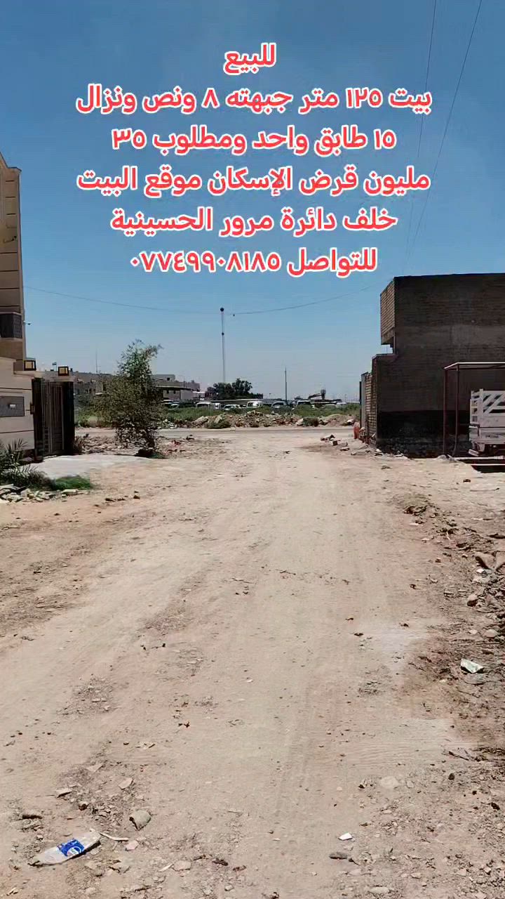 للبيع
دار ١٢٥ متر الوجهه ٨ ونص والنزال ١٥ متر طابق واحد ٢ غرفة نوم + استقبال + مطبخ مفتوح على الصاله + ٢ خدمات صحيه موقع الدار منطقة النفط ( نهر عوده ) مجاور لدائرة مرور الحسينية في بداية شارع المرور المنطقه بيها ماء وكهرباء ومجاي الدار مطلوب قرض الإسكان ٣٥ مليون للتواصل خاص او واتساب *********** أو اتصال
