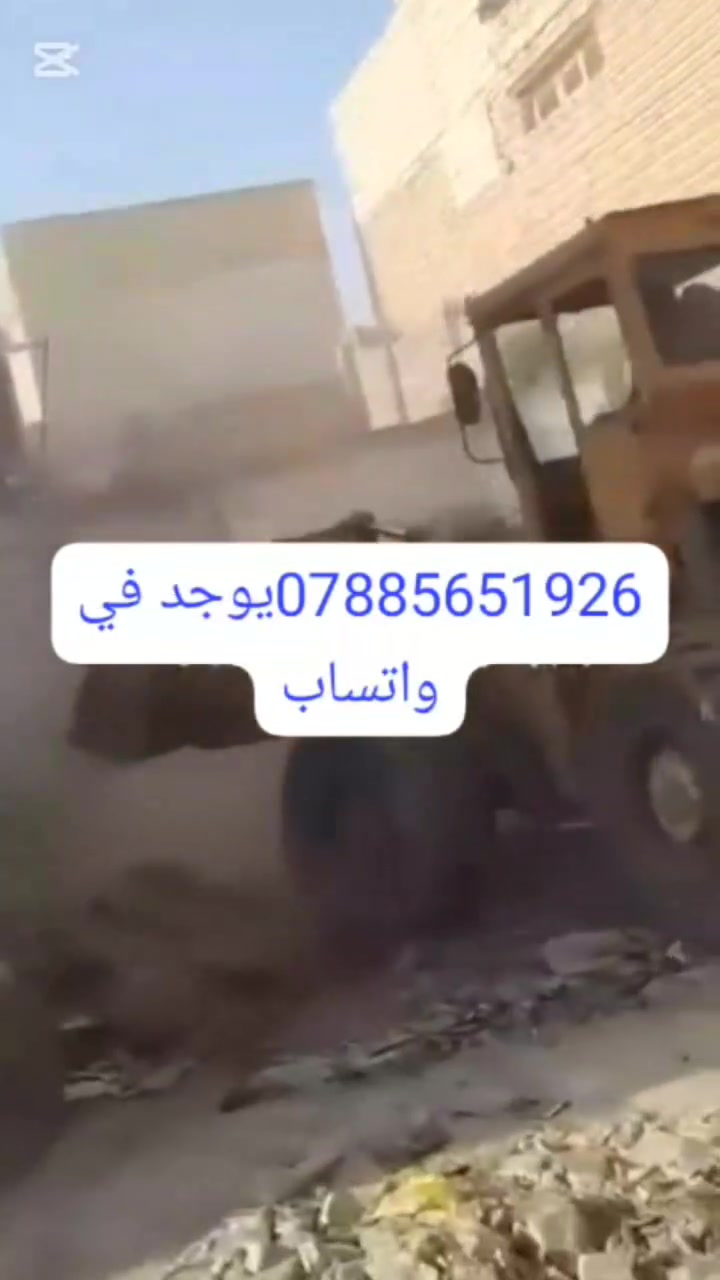#ياالله🤲
شغلنا داخل ناصريه 
#جهز_قطعتك_مع_ألأكدي_اسعار_مناسبه_جدآ
⚒️شغلنه هوه تفليش دور السكنيه🏠 القديمة ولمباني🏢
 ✅قلع قطع الراضي ودفنها بأفضل انواع تراب ولسبيس وتجهيز لقطعه البناء
✅ تأخذ قطعه كامله جاهزه لبناء 
✅أسعار مناسبة مجاني وشبه مجاني💸💸
عنوانه ناصريه.. لتواصل معنا 

***********📱
 #سواق___حفارات__الناصريه
@إشارة
