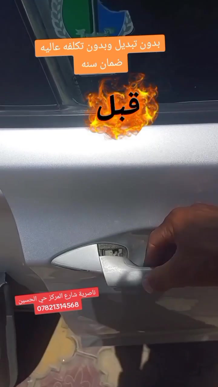 مشكلة يد الالنترا الخارجية؟ الحل يمنه وبأعلى جودة. 🛠️💯دقة بالعمل وإتقان بالتفاصيل.. شاهد النتيجة بنفسك. 📐لماذا تدفع أكثر؟ تصليح احترافي ليد النترا الخارجية مع الضمان. ✅***********