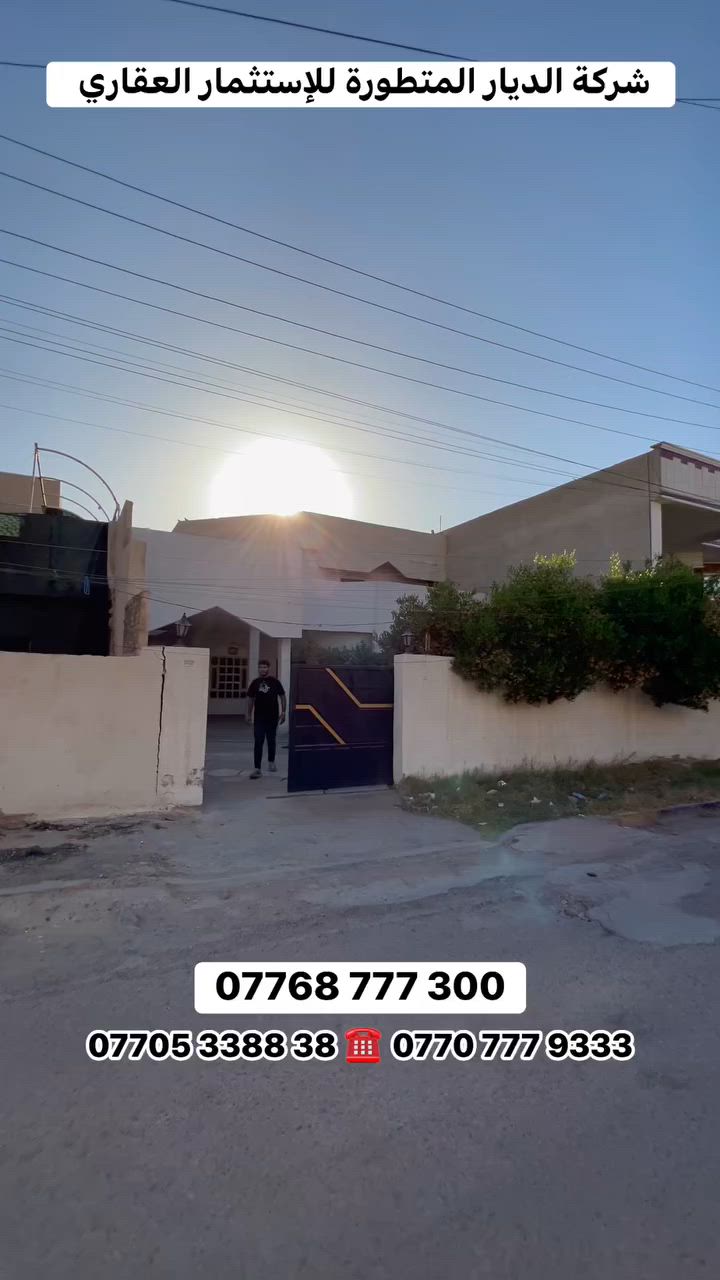 300 متر بغدادي كلاسك بسعر قطعة أرض و جاهز للسكن !!
✅ لمعرفة السعر علق بالرقم واحد ( 1 )

☎️ للأستفسار مراسلة أو الأتصال على ارقام الشركة :

‏ wa.me/9647768777300   واتساب🟢
 ***********
 ***********

موقع الشركة : https://maps.app.goo.gl/JrBMnLQz8ZbC7Ueg9?g_st=ipc
