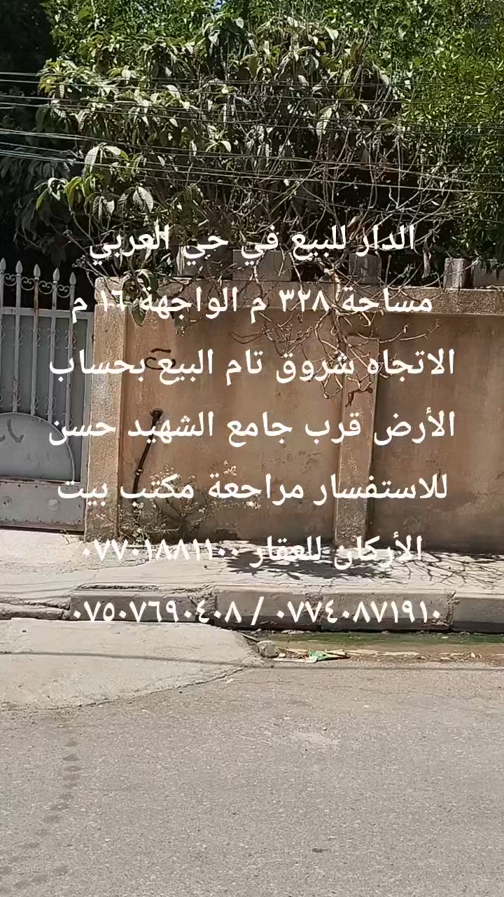 🏦  عروض مكتب بيت الأركان للعقار  🏦

الدار للبيع في حي العربي مساحة ٣٢٨ م 

الواجهة ١٦.٤ م العمق ٢٠ م الاتجاه قبلة 

البناء قديم  البيع السعر بحساب  الأرض 

موقع حي العربي قرب جامع الشهيد حسن 

🏦                                                  🏦

السعر على التليكرام https://t.me/alarkan_1
للاستفسار مراجعة مكتب بيت الأركان للعقار 

نستقبل عروض العقارات الإتصال على الأرقام 

*********** / *********** / *********** 🏦
