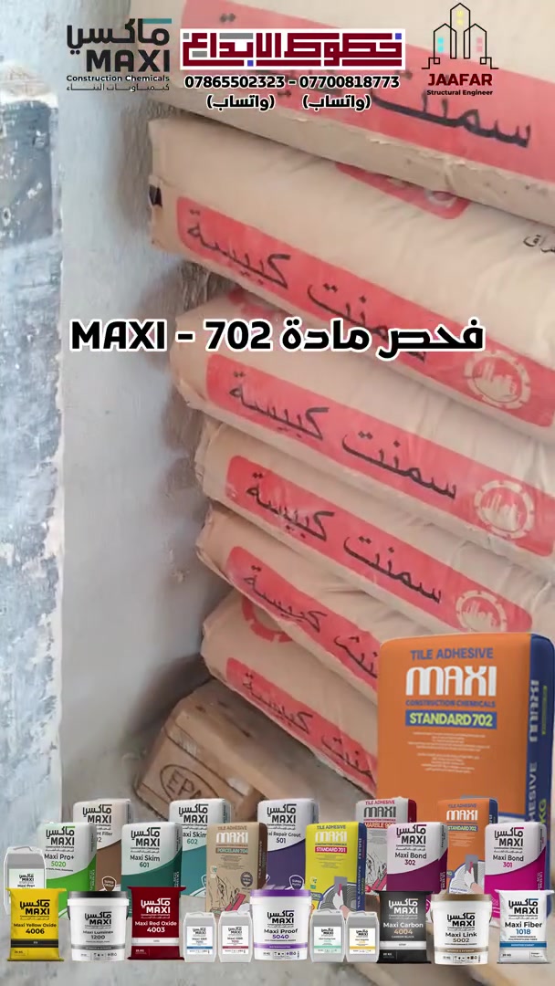 فحص مادة لاصقة MAXI - 702 
* مادة مطابقة للمواصفات الامريكية والاوربية
مع ضمان 15 سنة على جودة المادة
.
* تحدي 10.000$ في حال عدم مطابقة المادة للمواصفات المذكورة
.
* يوجد لدينا اكثر من 30 منتج
.
للاستفسار الاتصال على الارقام التالية:
*********** (واتساب)
*********** (واتساب)
