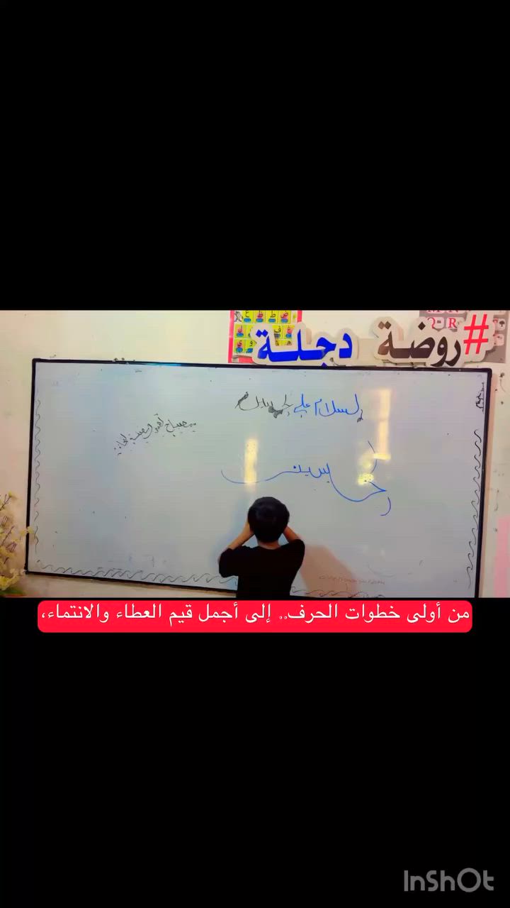 تتقدم إدارة وكادر روضة دجلة بأحر التعازي والمواساة إلى الأمة الإسلامية جمعاء، وإلى أولياء أمور أطفالنا الأعزاء، بمناسبة حلول شهر محرم الحرام وذكرى استشهاد أبا الأحرار الإمام الحسين وأهل بيته (عليهم السلام).

روضة ومعهد وحضانة دجلة

المكان :حي دجلة /خلف بانزين خانة حي النصر /شارع المعارض

متوفرة خطوط نقل باشراف مس 🚐
روضة ومعهد وحضانة دجلة
للاتصال والاستفسار :
***********

من اولى خطوات الحرف ..الى اجمل قيم العطاء والانتماء 🏴
