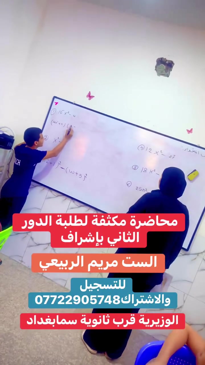 📢 محاضرة مكثفة لطلبة الدور الثاني 📚

لأن النجاح يستحق فرصة أخيرة…
تعلن الست مريم الربيعي عن إقامة محاضرة مكثفة لطلبة الدور الثاني، تتضمن:

✅ مراجعة شاملة لأهم المواضيع الوزارية.
✅ التركيز على الأسئلة المتوقعة والأفكار الأساسية.
✅ تبسيط المادة وشرحها بأسلوب واضح وسهل.
✅ توجيهات مهمة تساعد الطالب على تحقيق أفضل نتيجة.

🎓 بإشراف الست مريم الربيعي

📍 المقاعد محدودة، لذا بادروا بالحجز ***********"
