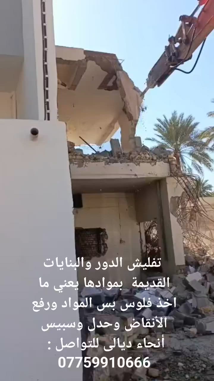 تفليش الدور والبنايات القديمة  بموادها يعني ما اخذ فلوس بس المواد ورفع الأنقاض وحدل وسبيس  في كافة أنحاء ديالى للتواصل : ‏‪ ‏‪***********‬‏

