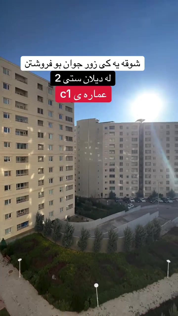 شوقه يه كى زور جوان بو فروشتن له ديلان ستى ،شوقه كه مان نرخيكى گونجاوى هه يه له عماره ىC1 و روى سه ر باخه بو زانيارى زياتر   :
***********
#aqarat#shuqa#sulaymaniyah #rasty_lak #foryou

