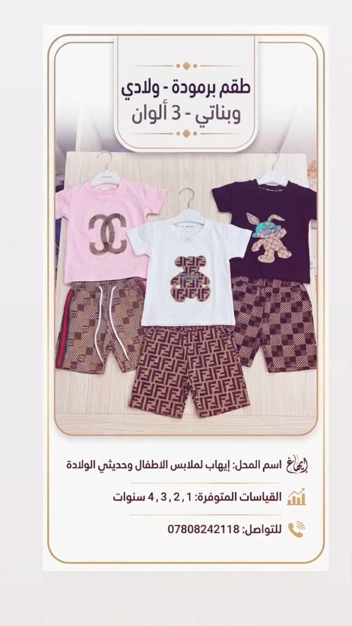 🌸✨ طقم بناتي ولادي كيوت بألوان مميزة ✨🌸

✔️ خامة مريحة وناعمة
✔️ تصميم عصري وجميل
✔️ مناسب للاستخدام اليومي
✔️ ألوان جذابة للبنوتات

📏 المقاسات المتوفرة: 1 - 2 - 3 - 4 سنة

📞 للحجز والاستفسار: ***********

📍 إيهاب لملابس الأطفال وحديثي الولادة أجمل الموديلات وأفضل الأسعار بانتظاركم 🌷

#ملابس_أطفال #ملابس_بناتي #أزياء_أطفال #حديثي_الولادة #إيهاب_لملابس_الأطفال #الرمادي #عروض_أطفال #هيت 🌸💕
