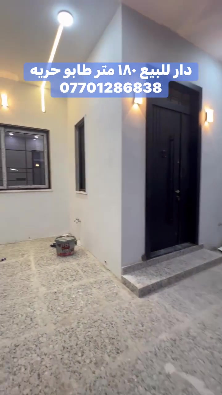 دار للبيع ١٨٠ متر طابو ( واجيه ٩ و عمق ٢٠ )  عنوان كركوك حريه خلف جامع الشافعي البيت جديد يتكون من كراج سياره و استقبال و هول و مطبخ و غرفتين نوم و موصفات مغربي و دكت مركزي طابق ثاني غرفه النوم عدد واحد و درج خارجي ***********/***********
