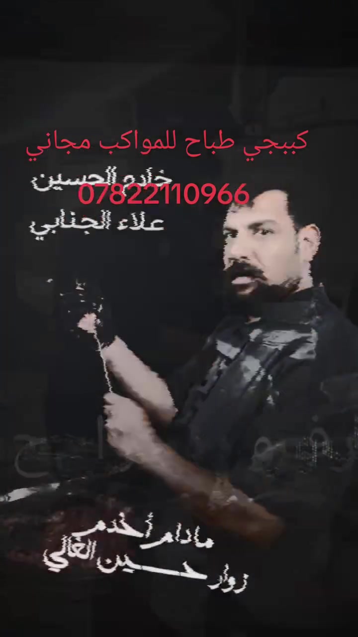 طبخ  كباب  گصابه  للمواكب مجاني خادمكم علاء الجنابي 
***********
