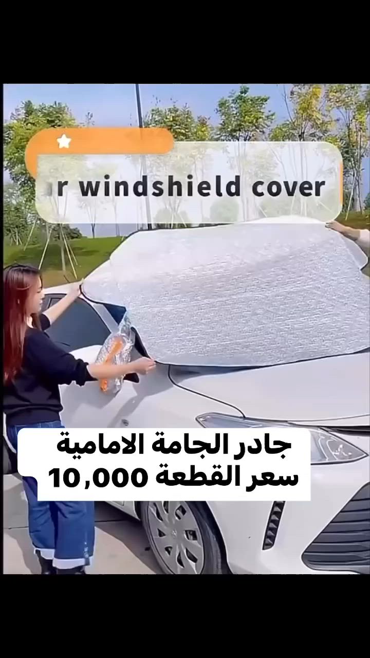 احمي سيارتك من الداخل ب غطاء مميز
من اشعة الشمس🌞الضارة وحافظ عليها 🚗 
اطلبه الان 👍🏻 متوفر للسيارات عالي وناصي


**إذا كنت صاحب هذا الإعلان وتريد حذفه لأي سبب، رجاءا أرسل رسالة إلى الدعم الفني**