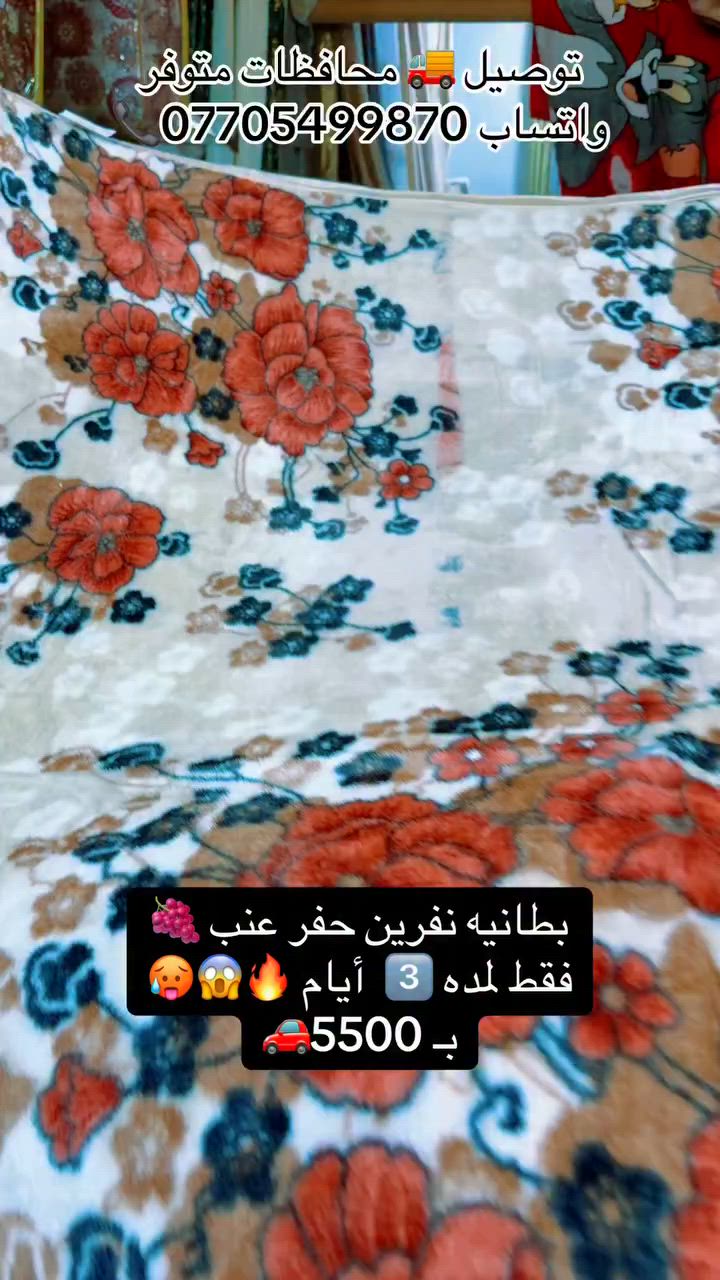 #وصووول_بطانيه_نفرين_حفر_صيفي_خفيف🥲 بسعر_بلاش🔥😜 بـ 5500🥵🥵 ألوان متوفر كميه محدودة لحكووو🚗🚗 #معرض_اسطنبول #جمله_مفرد #توصيل_محافظات_متوفر #واتساب_***********
