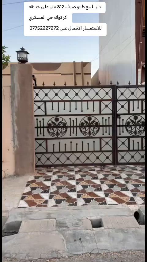 دار للبيع طابو صرف شرط التحويل
مساحه الدار 312 متر (12.5*25 متر) على حديقة
كركوك حي العسكري قرب مدرسة عمر بن الخطاب
الدار طابق واحد يحتوي على غرفة نوم عدد ٣ و استقبال و مطبخ (حار و بارد) وصحيات داخلي و درج داخلي و بيتونه مع كراج و حديقه داخل الدار
الدار نظيف جدا كامل سيراميك و سقف ثانوي و نظام تبريد مركزي
منطقه هادئه خدمات ممتازه قريبه من المدارس
السعر علق بكلمه تم يجيك السعر على الخاص
للاستفسار الاتصال على ***********
او زيارة مكتب قصر الصيادة للعقار حي العسكري قرب جامع صالح بهاءالدين بصف المستوصف
