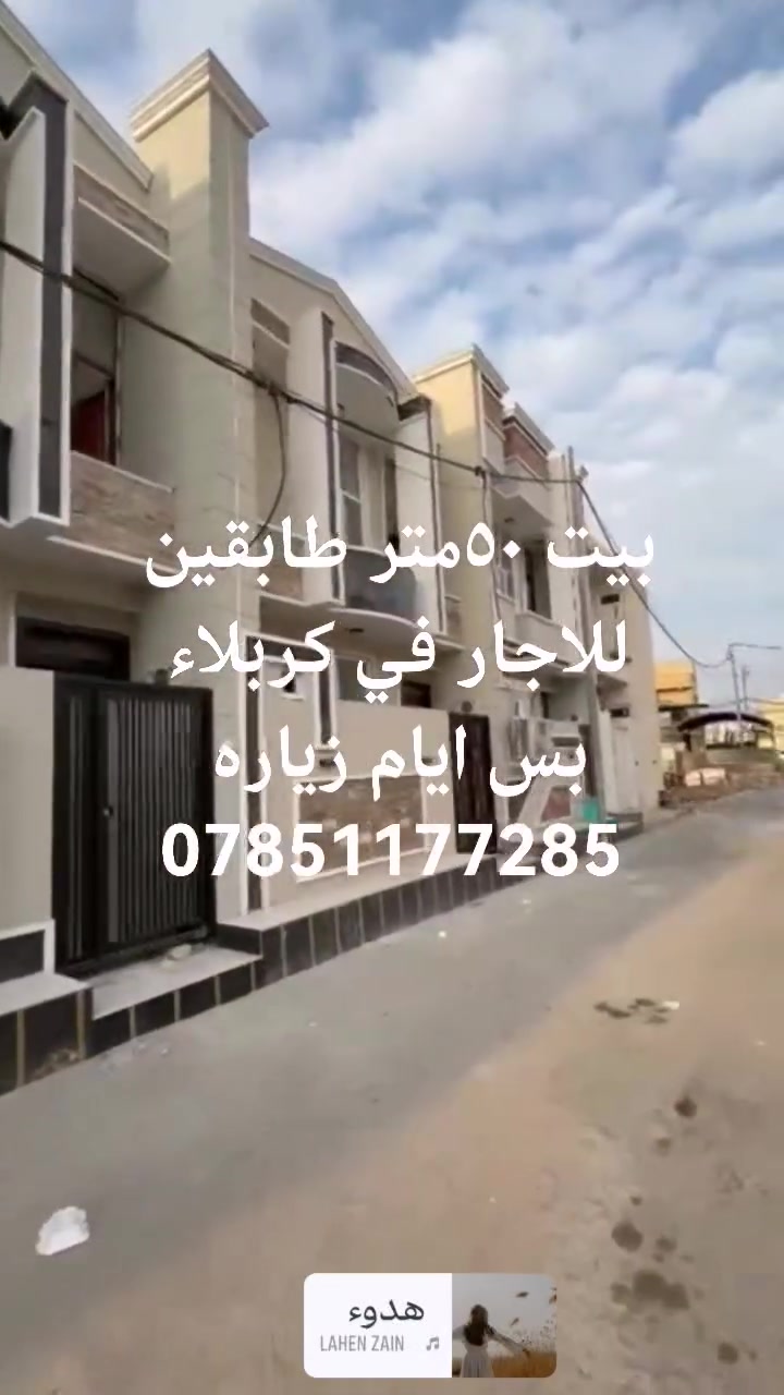 بيت للاجار في كربلاء يم مستشفئ الكفيل 
بس ايام زياره اثاث كامل ***********
